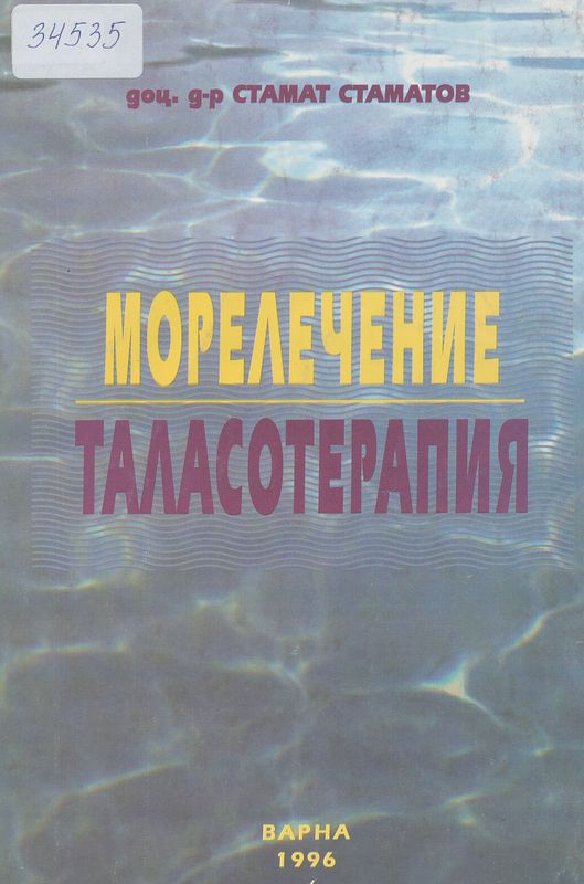 Морелечение /Таласотерапия