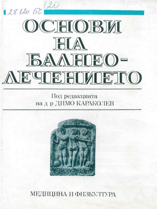 Основи на балнеолечението
