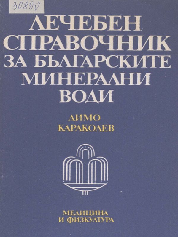 Лечебен справочник за българските минерални води