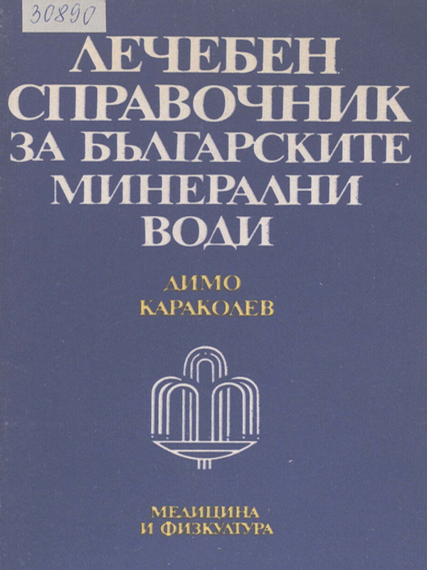 Лечебен справочник за българските минерални води