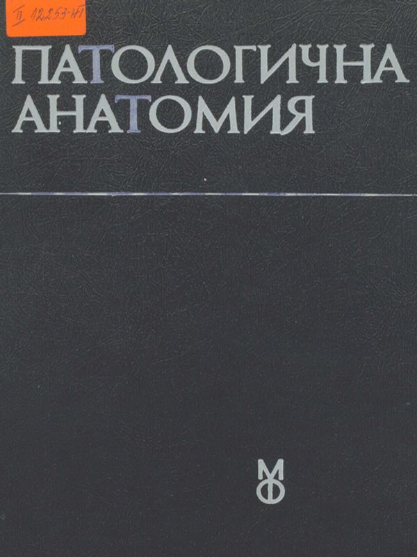 Патологична анатомия