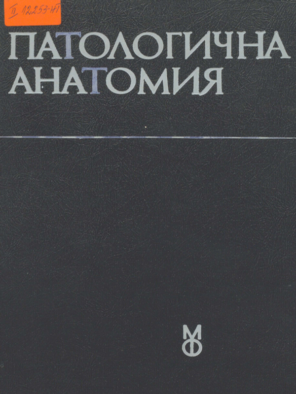 Патологична анатомия