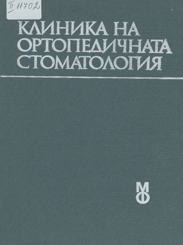 Клиника на ортопедичната стоматология