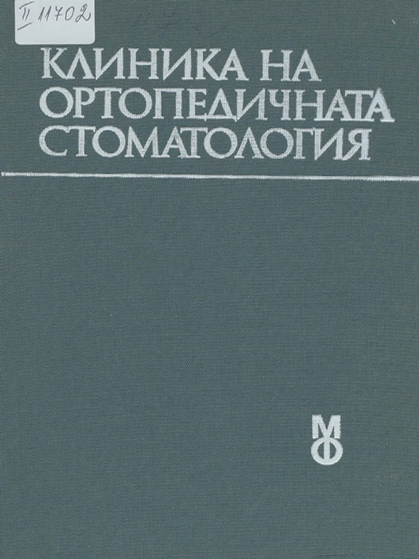 Клиника на ортопедичната стоматология