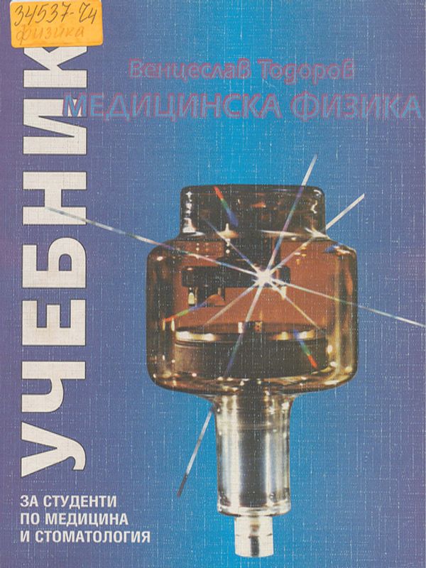 Медицинска физика