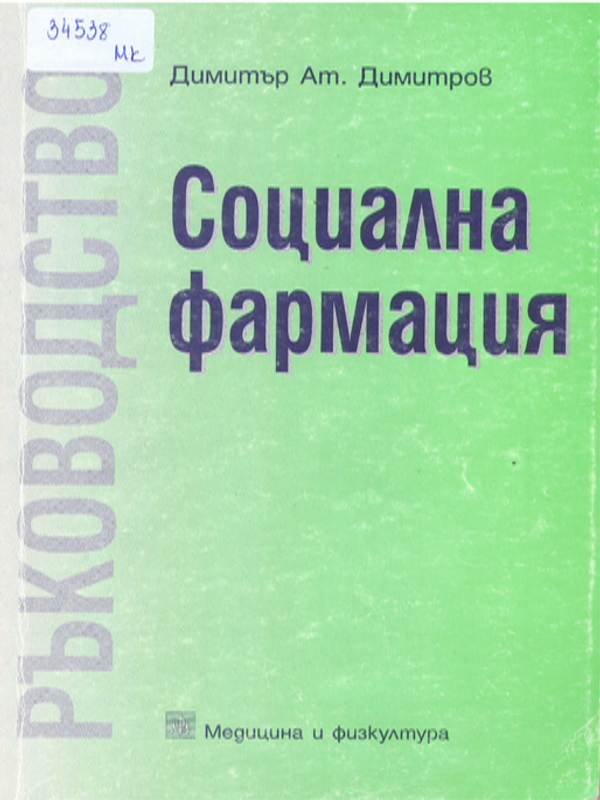 Ръководство по социална фармация