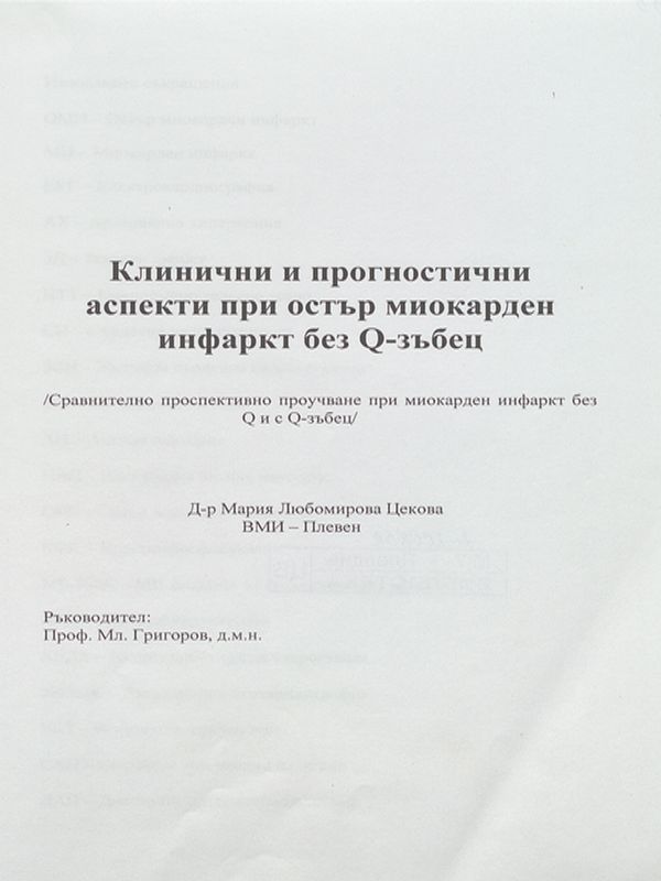 Клинични и прогностични аспекти при остър миокарден инфаркт без Q-зъбец /Сравнително проспективно проучване при миокарден инфаркт без Q и с Q-зъбец