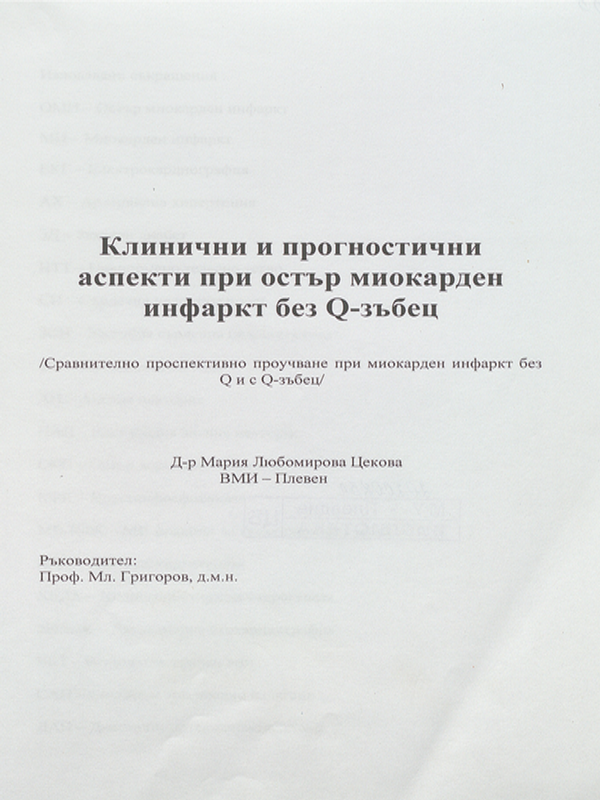 Клинични и прогностични аспекти при остър миокарден инфаркт без Q-зъбец /Сравнително проспективно проучване при миокарден инфаркт без Q и с Q-зъбец
