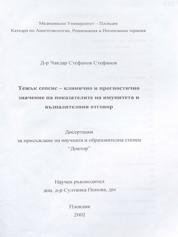 Тежък сепсис-клинично и прогностично значение на показателите на имунитета и възпалителния отговор