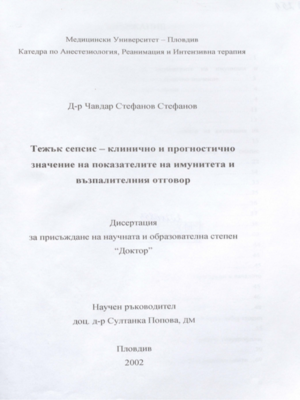 Тежък сепсис-клинично и прогностично значение на показателите на имунитета и възпалителния отговор