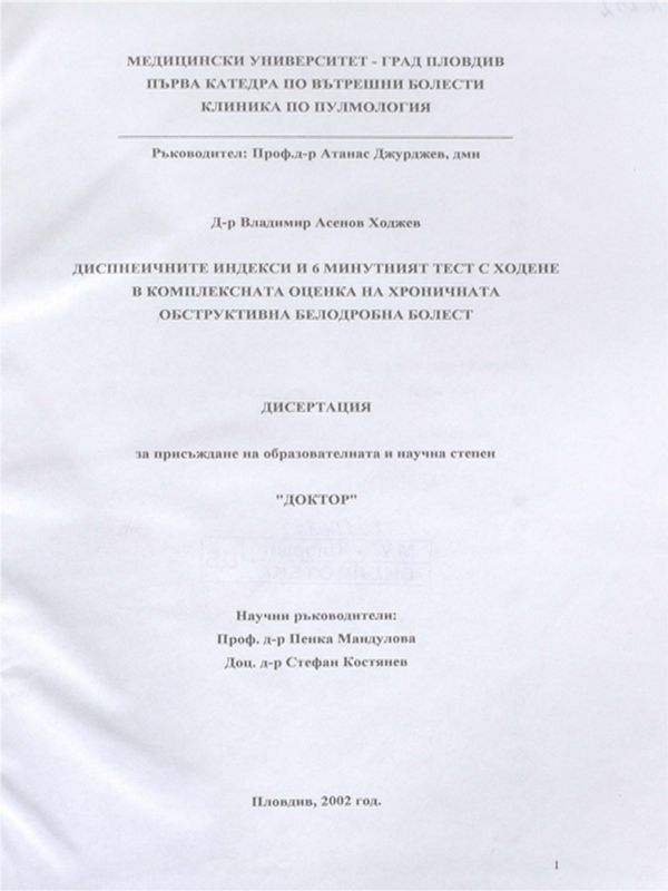 Диспнеичните индекси и 6 минутният тест с ходене в  комплексната оценка на хроничната обструктивна белодробна болест