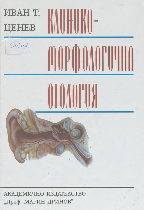 Клинико-морфологична отология