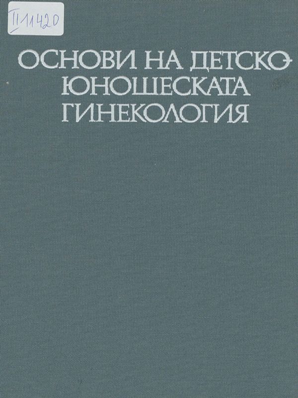 Основи на детско-юношеската гинекология