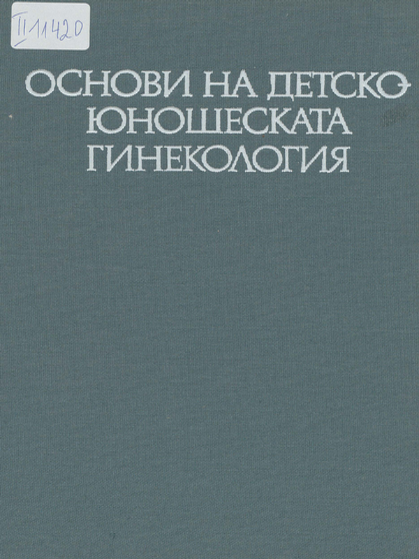 Основи на детско-юношеската гинекология