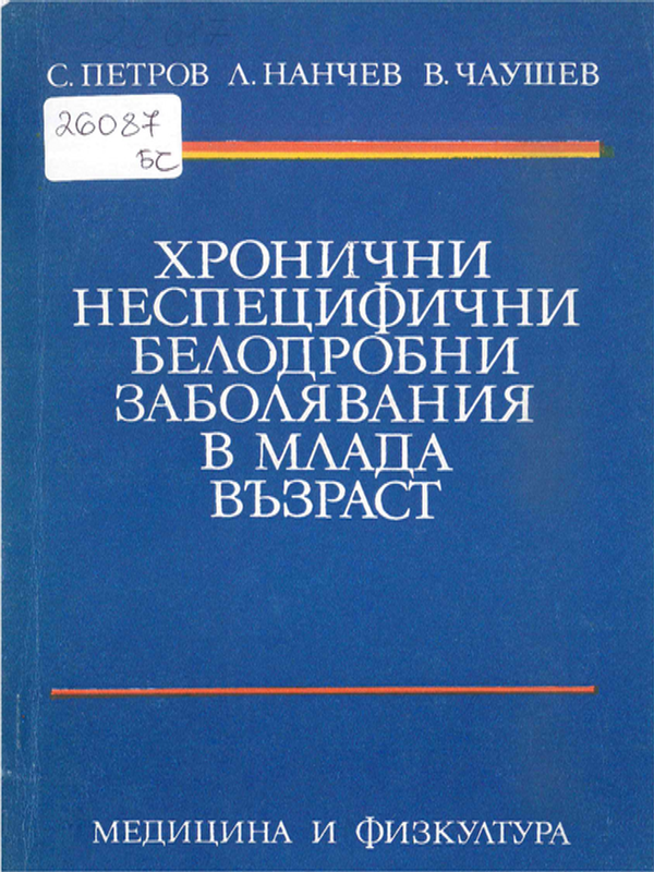 Хронични неспецифични белодробни заболявания в млада възраст