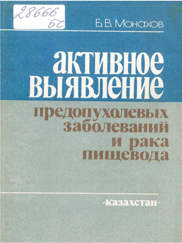 Активное выявление предопухолевых заболеваний и рака пищевода