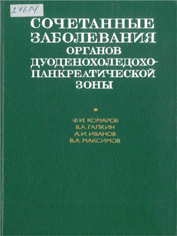 Сочетанные заболевания органов дуоденохоледохо-панкреатической зоны