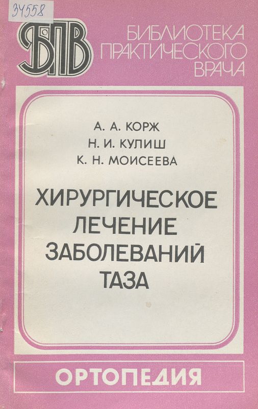 Хирургическое лечение заболеваний таза