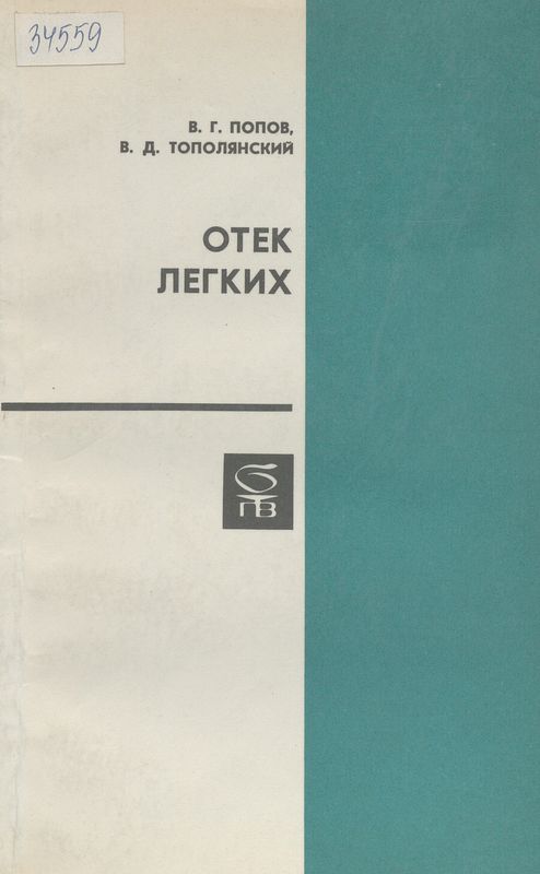 Отек легких