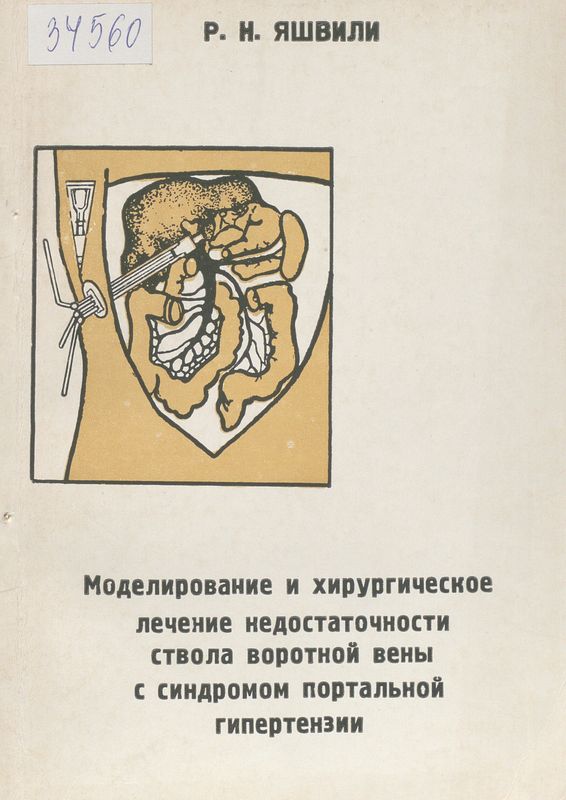 Моделирование и хирургическое лечение недостаточности ствола воротной вены с синдромом портальной гипертензии