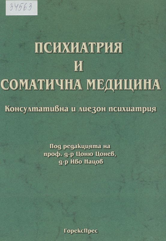 Психиатрия и соматична медицина