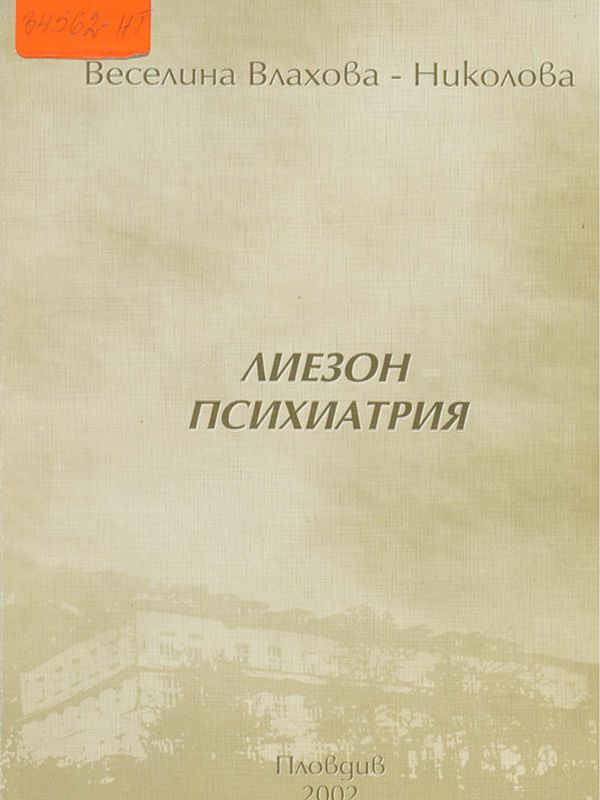 Лиезон психиатрия