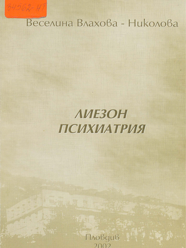 Лиезон психиатрия