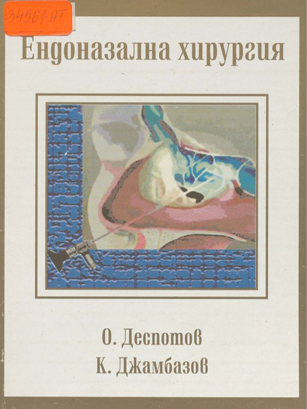 Ендоназална хирургия