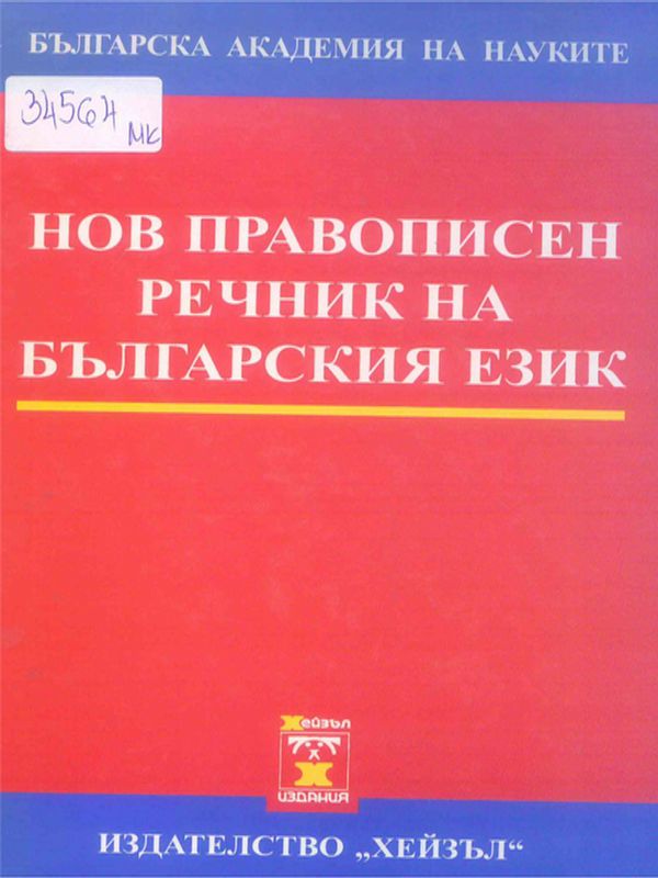 Нов правописен речник на българския език