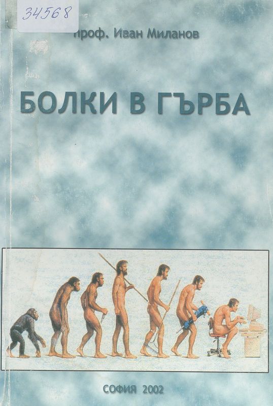 Болки в гърба