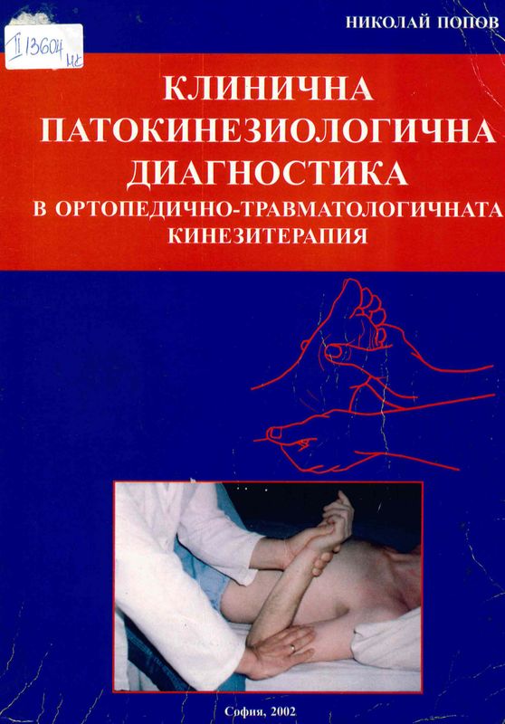 Клинична патокинезиологична диагностика в ортопедично-травматологичната кинезитерапия