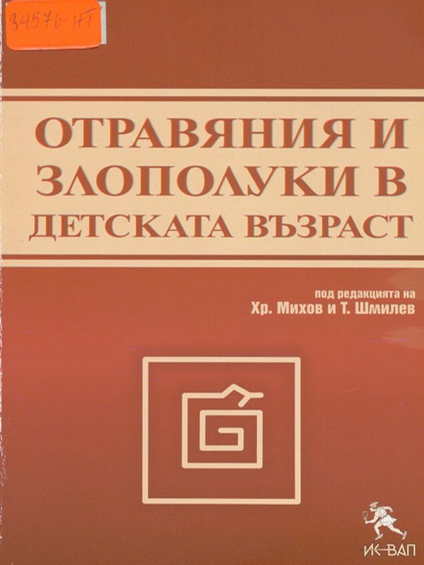 Отравяния и злополуки в детската възраст