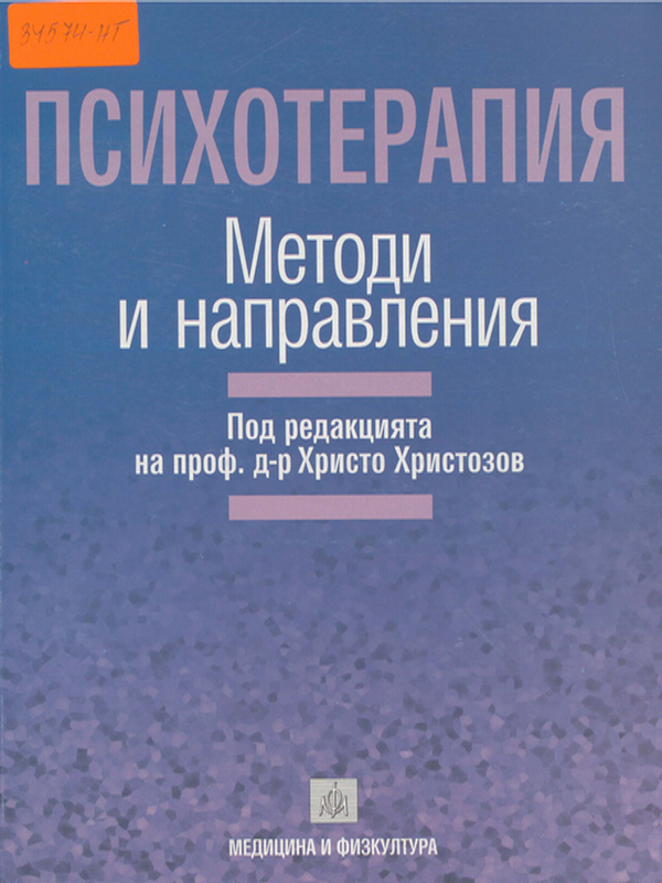 Психотерапия