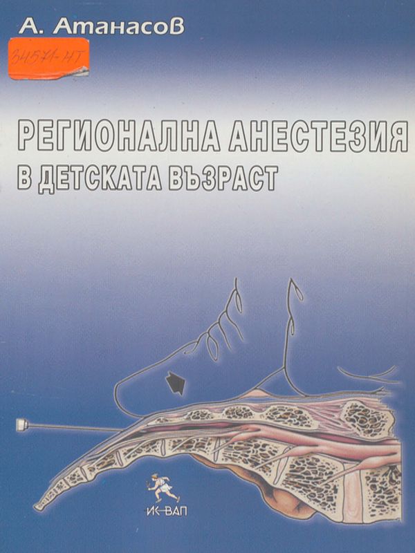 Регионална анестезия в детската възраст