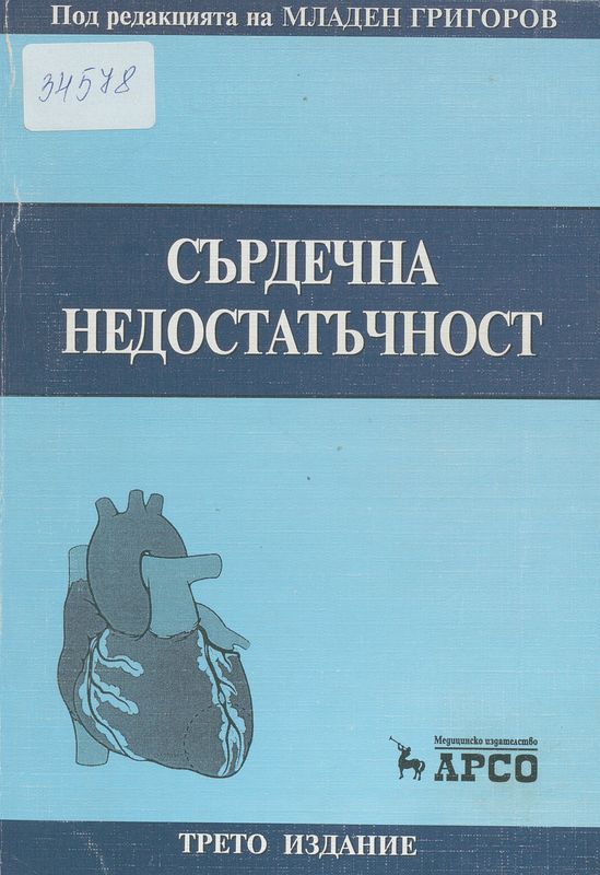 Сърдечна недостатъчност