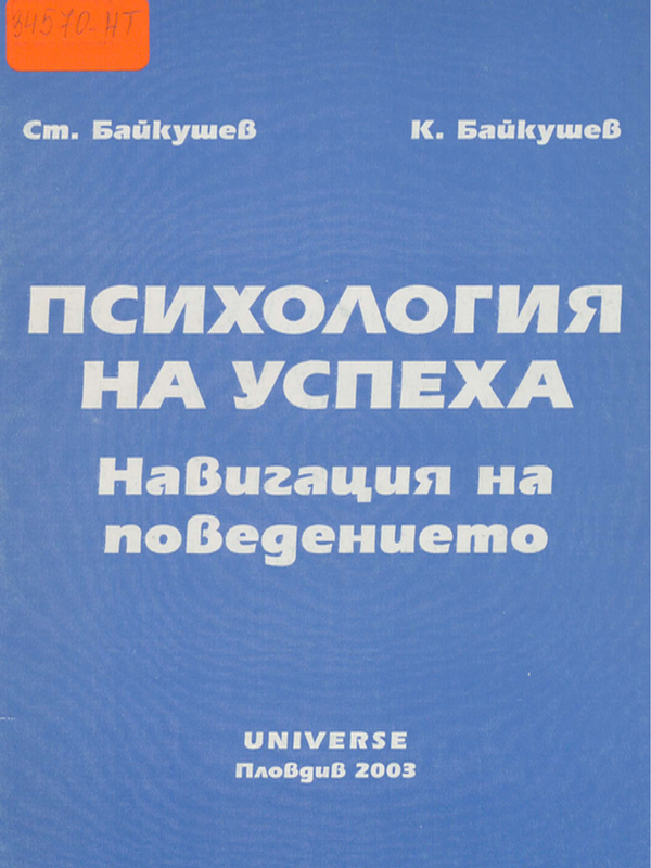 Психология на успеха