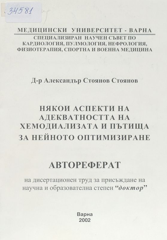 Някои аспекти на адекватността на хемодиализата и пътища за нейното оптимизиране