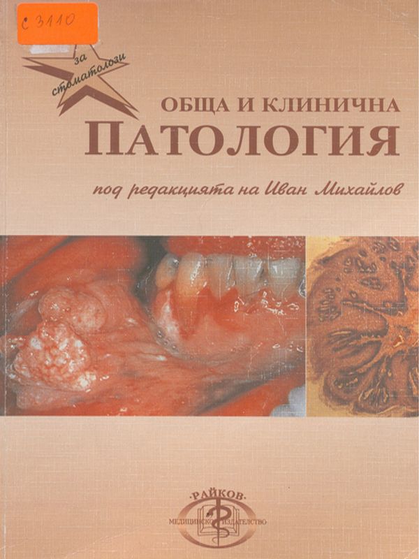 Обща и клинична патология