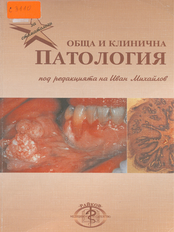 Обща и клинична патология