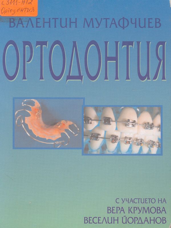 Ортодонтия