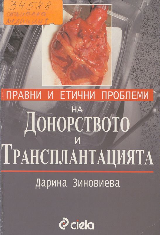Правни и етични проблеми на донорството и трансплантацията