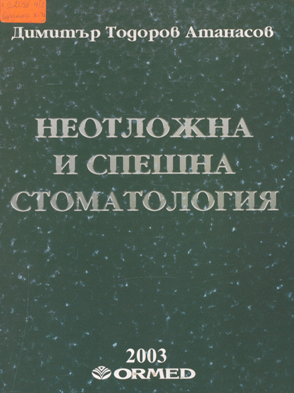 Неотложна и спешна стоматология