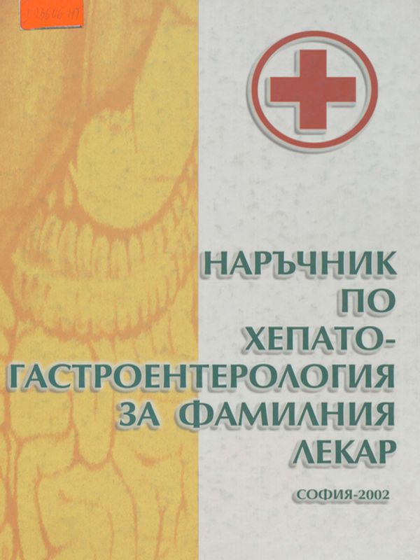 Наръчник по хепатогастроентерология за фамилния лекар