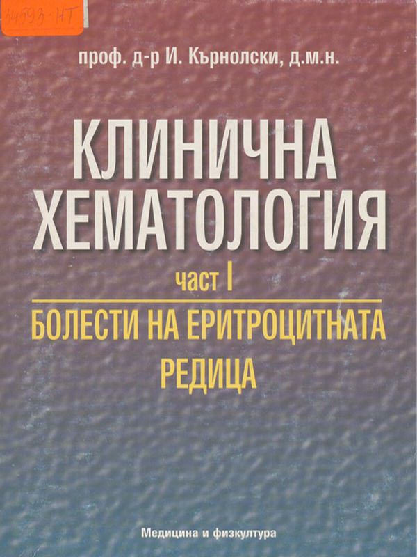 Клинична хематология