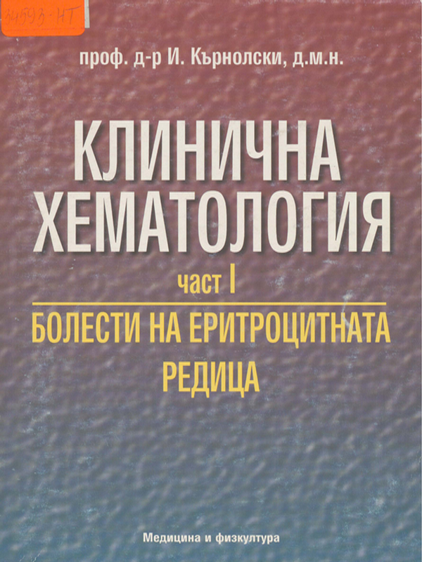 Клинична хематология