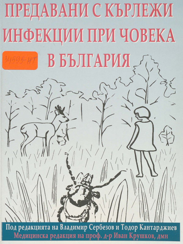 Предавани с кърлежи инфекции при човека в България