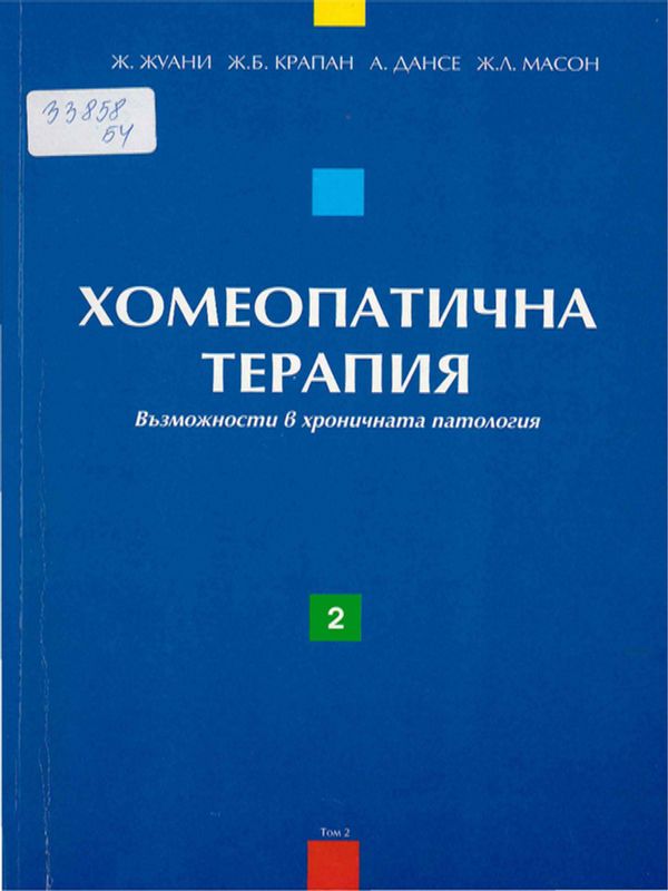 Хомеопатична терапия