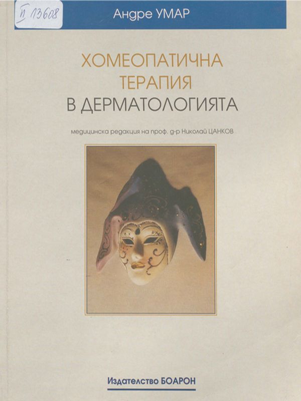 Хомеопатична терапия в дерматологията