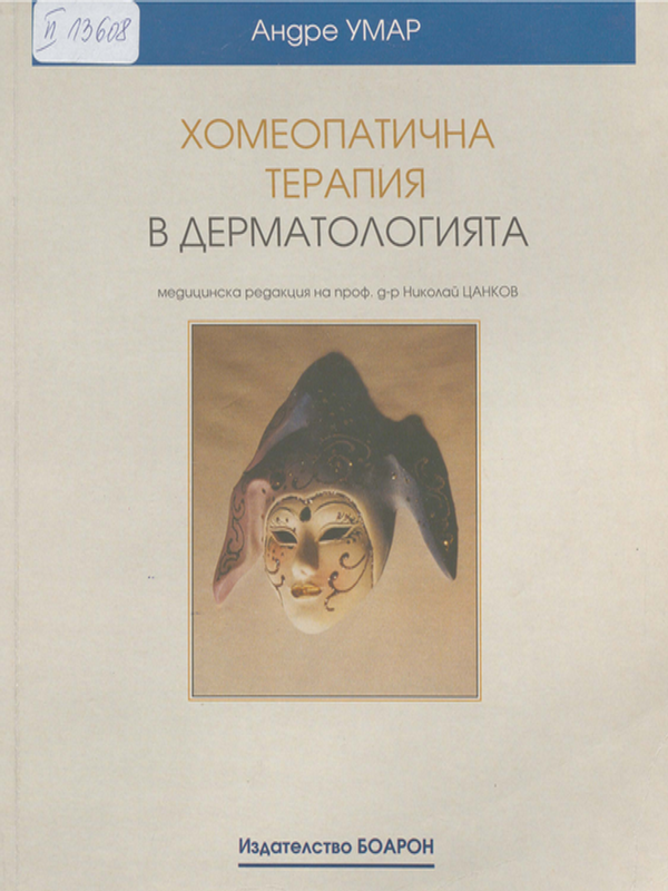 Хомеопатична терапия в дерматологията