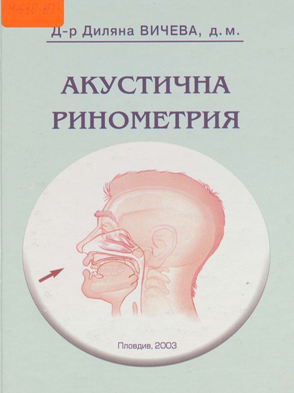 Акустична ринометрия